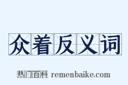 众着反义词是什么意思的图片